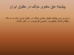 دانلود فایل پاورپوینت بررسی تطبیقی مالکیت معنوی در حقوق ایران و ( wtoسازمان تجارت جهانی ) صفحه 6 