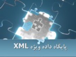 دانلود فایل پاورپوینت پایگاه داده ویژه XML صفحه 2 