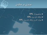 دانلود فایل پاورپوینت پایگاه داده ویژه XML صفحه 3 