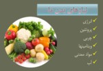 دانلود فایل پاورپوینت نقش تغذیه در رشدوسلامت انسان صفحه 7 