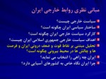 دانلود فایل پاورپوینت سند چشم انداز روابط خارجی ایران صفحه 2 