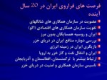 دانلود فایل پاورپوینت سند چشم انداز روابط خارجی ایران صفحه 6 