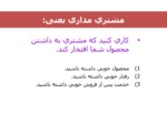 دانلود فایل پاورپوینت مشتری مداری در هزاره سوم ( رویکردهای نوین روابط عمومی و تبلیغات ) صفحه 18 