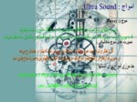دانلود فایل پاورپوینت سونوتراپی صفحه 3 