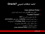 دانلود فایل پاورپوینت Oracle Security صفحه 12 