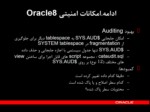 دانلود فایل پاورپوینت Oracle Security صفحه 15 