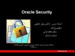 دانلود فایل پاورپوینت Oracle Security صفحه 2 