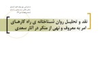 دانلود فایل پاورپوینت نقد و تحلیل روان شناختانه ی راه کارهای امر به معروف و نهی از منکر در آثار سعدی صفحه 1 