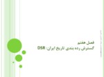 دانلود فایل پاورپوینت گسترش رده بندی تاریخ ایران : DSR صفحه 1 