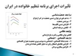 دانلود فایل پاورپوینت لزوم تجدید نظر درسیاست‌های جمعیتی ایران صفحه 11 