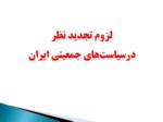 دانلود فایل پاورپوینت لزوم تجدید نظر درسیاست‌های جمعیتی ایران صفحه 1 
