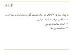 دانلود فایل پاورپوینت فرایند تحلیل سلسله مراتبی ( AHP Analytical Hierarchy Process )  صفحه 6 