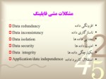 دانلود فایل پاوپوینت مدیریت اطلاعات و داده های سازمان یافته صفحه 5 