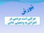دانلود فایل پاورپوینت انقلاب اسلامی ایران صفحه 10 