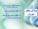 دانلود فایل پاورپوینت انقلاب اسلامی ایران صفحه 11 