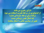 دانلود فایل پاورپوینت انقلاب اسلامی ایران صفحه 13 