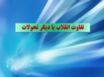 دانلود فایل پاورپوینت انقلاب اسلامی ایران صفحه 18 
