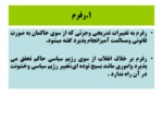دانلود فایل پاورپوینت انقلاب اسلامی ایران صفحه 19 