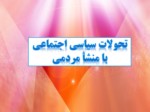 دانلود فایل پاورپوینت انقلاب اسلامی ایران صفحه 9 