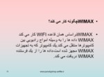 دانلود فایل پاورپوینت ارزیابی و آشنایی با فناوری wimax صفحه 11 