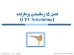دانلود فایل پاورپوینت زمانبندی پردازنده ( CPU Scheduling ) صفحه 1 