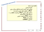 دانلود فایل پاورپوینت Plc و کاربردهای آن صفحه 3 