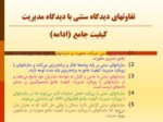 دانلود فایل پاورپوینت تئوری نوین مدیریت کیفیت جامع در بخش دولتی ایران صفحه 13 