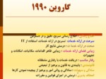 دانلود فایل پاورپوینت تئوری نوین مدیریت کیفیت جامع در بخش دولتی ایران صفحه 17 