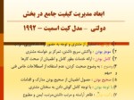 دانلود فایل پاورپوینت تئوری نوین مدیریت کیفیت جامع در بخش دولتی ایران صفحه 18 