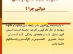 دانلود فایل پاورپوینت تئوری نوین مدیریت کیفیت جامع در بخش دولتی ایران صفحه 3 