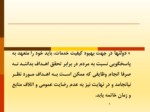 دانلود فایل پاورپوینت تئوری نوین مدیریت کیفیت جامع در بخش دولتی ایران صفحه 4 
