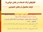 دانلود فایل پاورپوینت تئوری نوین مدیریت کیفیت جامع در بخش دولتی ایران صفحه 6 