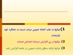 دانلود فایل پاورپوینت تئوری نوین مدیریت کیفیت جامع در بخش دولتی ایران صفحه 7 