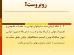 دانلود فایل پاورپوینت تئوری نوین مدیریت کیفیت جامع در بخش دولتی ایران صفحه 9 