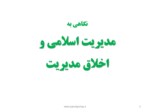دانلود فایل پاورپوینت مدیریت اسلامی و اخلاق مدیریت صفحه 3 