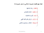 دانلود فایل پاورپوینت مدیریت اسلامی و اخلاق مدیریت صفحه 8 