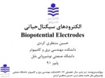 دانلود فایل پاورپوینت الکترودهای سیگنال‌حیاتی Biopotential Electrodes صفحه 1 