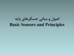 دانلود فایل پاورپوینت اصول و مبانی حسگرهای پایه Basic Sensors and Principles صفحه 1 