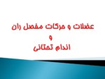 دانلود فایل پاورپوینت مفصل خاصره ای - رانی صفحه 16 