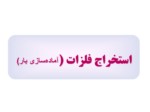 دانلود فایل پاورپوینت استخراج فلزات ( آماده‌سازی بار ) صفحه 1 