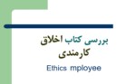 دانلود فایل پاورپوینت بررسی کتاب اخلاق کارمندی Ethics mployee صفحه 2 
