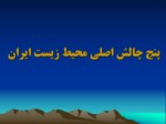 دانلود فایل پارپوینت پنج چالش اصلی محیط زیست ایران صفحه 1 