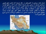 دانلود فایل پارپوینت پنج چالش اصلی محیط زیست ایران صفحه 3 