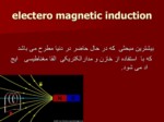 دانلود فایل پاورپوینت electero magnetic induction صفحه 3 