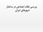 دانلود فایل پاورپوینت بررسی نظام اجتماعی در ساختار شهرهای ایران صفحه 1 