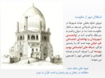 دانلود فایل پاورپوینت بررسی نظام اجتماعی در ساختار شهرهای ایران صفحه 5 