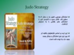 دانلود فایل پاورپوینت Judo Strategy صفحه 3 