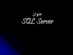 دانلود فایل پاورپوینت SQL Server صفحه 1 