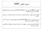 دانلود فایل پاورپوینت ( Model Predictive Control ( MPC صفحه 5 