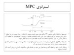 دانلود فایل پاورپوینت ( Model Predictive Control ( MPC صفحه 6 